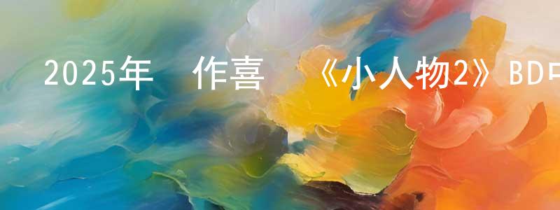 陳豐豐發布2025年動作喜劇《小人物2》BD中英雙字迅雷下載_深夜電影